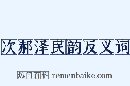 次郝泽民韵反义词是什么意思的图片